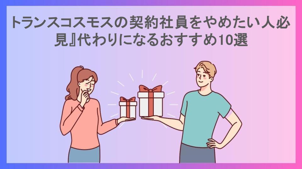 トランスコスモスの契約社員をやめたい人必見』代わりになるおすすめ10選